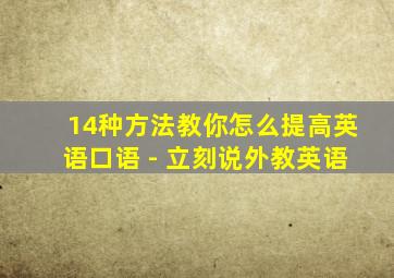 14种方法教你怎么提高英语口语 - 立刻说外教英语